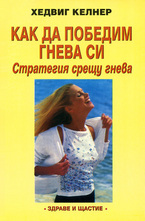 Как да победим гнева си: Стратегия срещу гнева