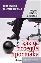 Как да победим простака