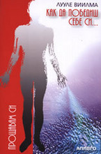 Как да победиш себе си и да станеш здрав