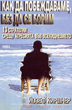 Как да побеждаваме, без да се борим
