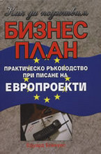 Как да подготвим бизнес план