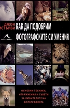 Как да подобрим фотографските си умения