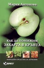 Как да понижим захарта в кръвта