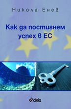 Как да постигнем успех в ЕС