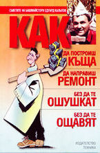 Как да построиш къща, да направиш ремонт - без да те ошушкат, без да те ощавят
