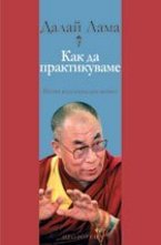 Как да практикуваме. Пътят към смислен живот
