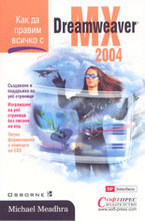 Как да правим всичко с Dreamweaver MX