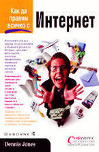 Как да правим всичко с Интернет