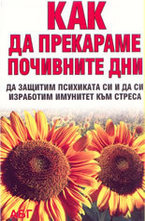 Как да прекараме почивните дни