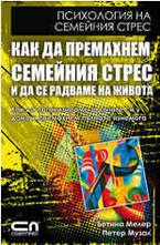 Как да премахнем семейния стрес