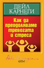Как да преодоляваме тревогата и стреса
