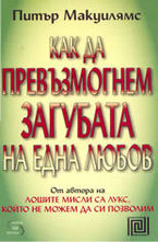Как да превъзмогнем загубата на една любов