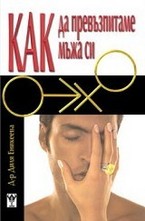 Как да превъзпитаме мъжа си