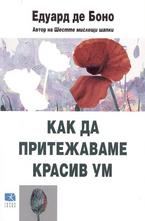 Как да притежаваме красив ум