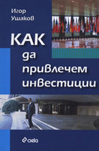 Как да привлечем инвестиции