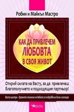 Как да привлечем любовта в своя живот