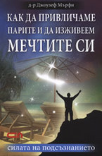 Как да привличаме парите и да изживеем мечтите си