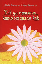 Как да простим, като не знаем как