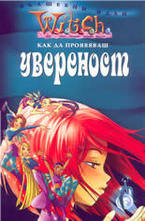 Как да проявяваш увереност