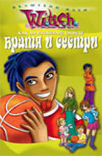 Как да разбираш своите братя и сестри