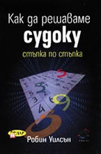 Как да решаваме судоку