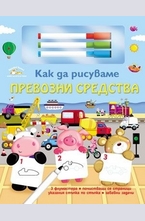 Как да рисуваме: Превозни средства