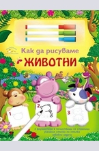 Как да рисуваме: Животни