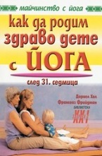 Как да родим здраво дете с йога