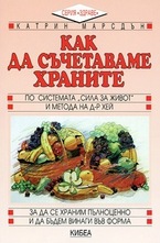 Как да съчетаваме храните