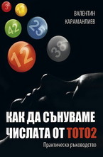 Как да сънуваме числата от тото 2