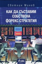 Как да съставим собствена форекс стратегия