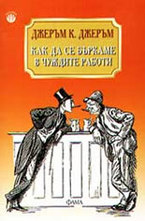 Как да се бъркаме в чуждите работи