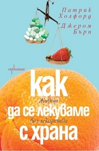 Как да се лекуваме с храна