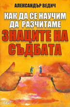 Как да се научим да разчитаме знаците на съдбата