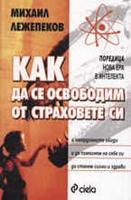 Как да се освободим от страховете си