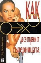 Как да се отървем от съперницата