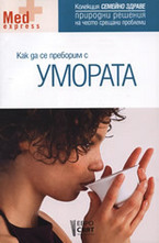 Как да се преборим с умората