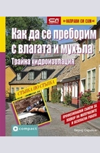 Как да се преборим с влагата и мухъла