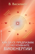 Как да се предпазим от негативните биоенергии