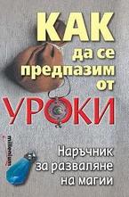 Как да се предпазим от уроки. Наръчник за разваляне на магии