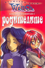 Как да се разбираш с родителите