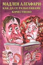 Как да се разболяваме качествено