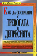 Как да се справим с тревогата и депресията