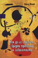 Как да се справим с вредни привички и зависимости