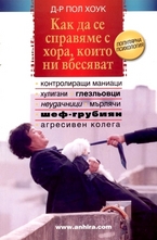 Как да се справяме с хора, които ни вбесяват