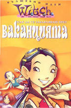 Как да се забавляваш през ваканцията