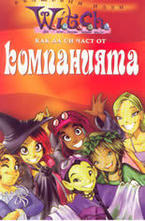 Kак да си част от компанията