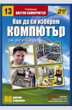 Как да си изберем компютър