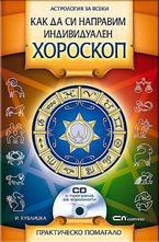Как да си направим индивидуален хороскоп + CD