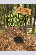 Как да си направим подслон